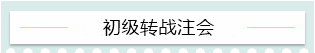 “升級(jí)打怪”不停歇！2021考完初級(jí)轉(zhuǎn)戰(zhàn)這些——