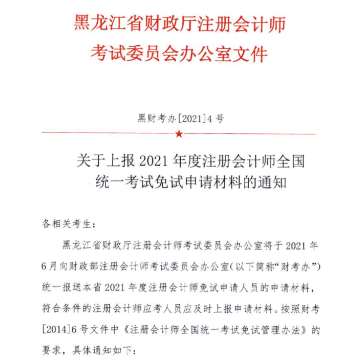 黑龍江關(guān)于上報(bào)2021年注會考試免試申請材料的通知