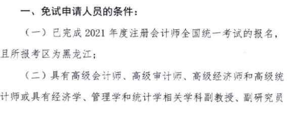 黑龍江關(guān)于上報(bào)2021年注會考試免試申請材料的通知