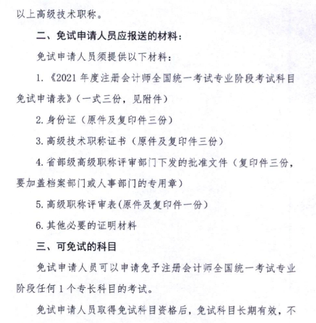 黑龍江關(guān)于上報(bào)2021年注會考試免試申請材料的通知