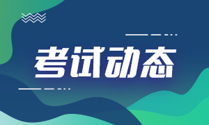 2021年銀行從業(yè)資格初級和中級考試時間：10月23、24日