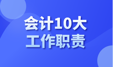 你知道會計有哪10大工作職責嗎？今天告訴你