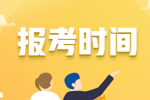 10月銀行從業(yè)資格考試報(bào)名時(shí)間預(yù)計(jì)是什么時(shí)候？