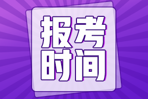 長(zhǎng)春銀行從業(yè)考試報(bào)名時(shí)間？