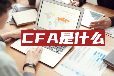 考完初級會計職稱后他們紛紛轉戰(zhàn)CFA！這是為何？