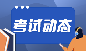 基金從業(yè)資格證什么時候報名？報名時間請了解