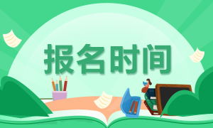 2021下半年銀行初級考試報(bào)名時間及報(bào)名入口？