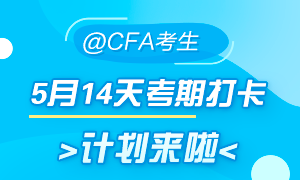 5月迎戰(zhàn)CFA！14天考期打卡小計劃  正式拉開帷幕！