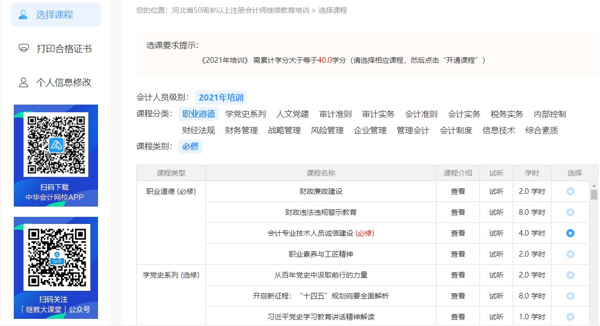 河北省注冊會計師（50周歲以上）繼續(xù)教育網(wǎng)絡培訓