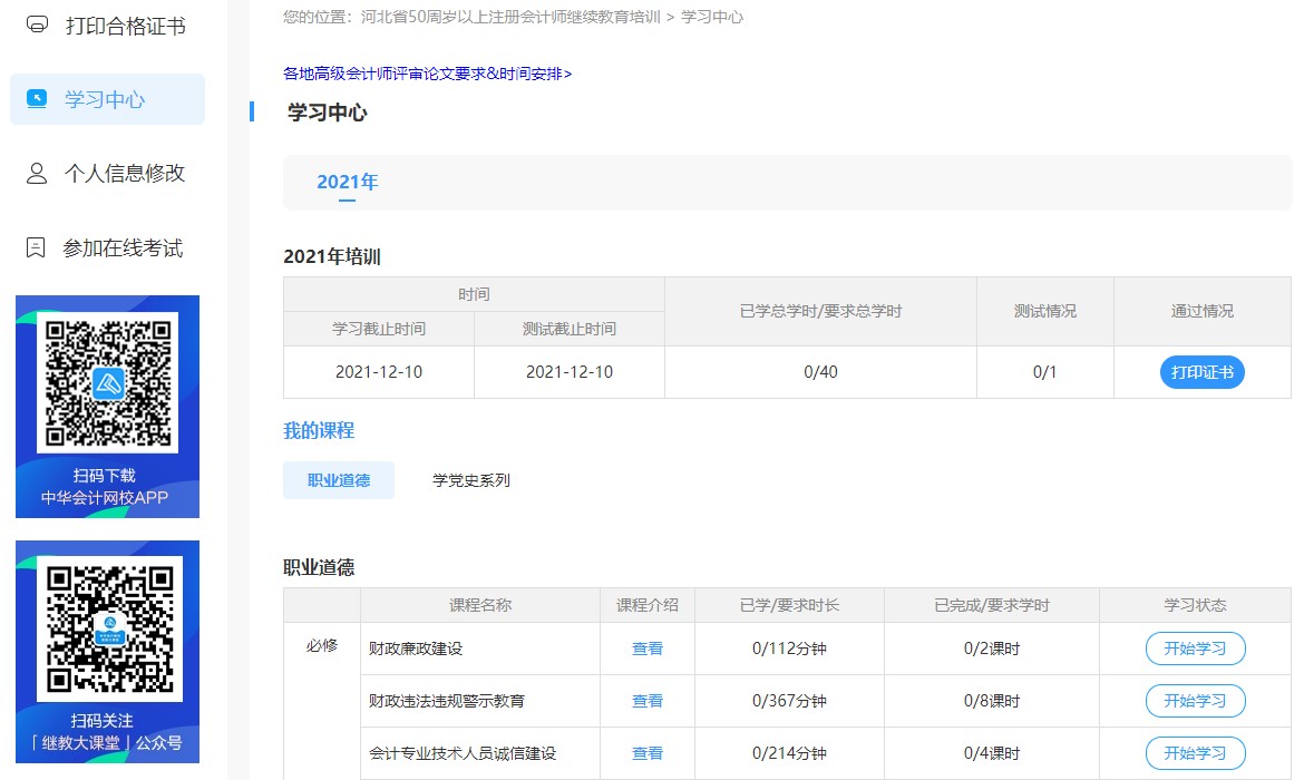 河北省注冊會計師（50周歲以上）繼續(xù)教育網(wǎng)絡培訓