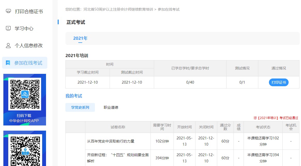 河北省注冊會計師（50周歲以上）繼續(xù)教育網(wǎng)絡培訓