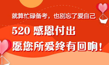 【520快樂(lè)】一份來(lái)自“直男”正小保的備考禮物！