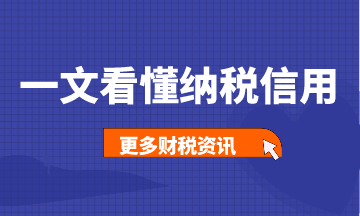 一文帶你看懂納稅信用，建議收藏！