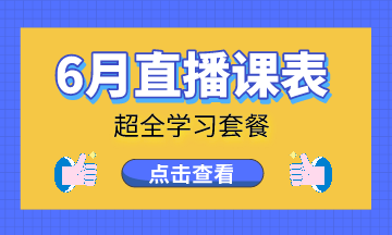  6月直播|工商年報(bào)、賬務(wù)處理、納稅籌劃…好課不間斷