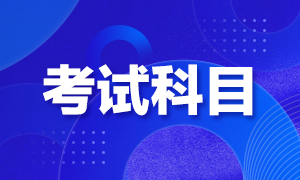 銀行業(yè)職業(yè)資格考試選哪個科目？