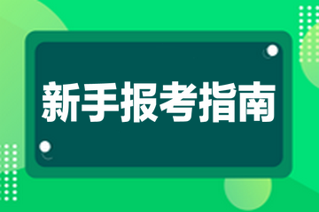 高級經(jīng)濟師新手報考指南