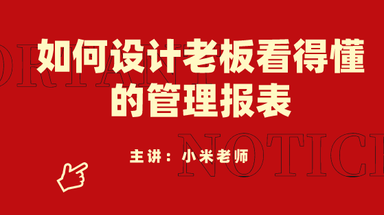 財務(wù)人員必看！如何設(shè)計老板看得懂的管理報表