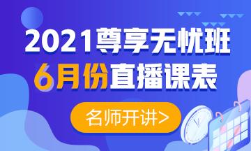 2021中級會計職稱尊享無憂班6月直播課表出爐啦！