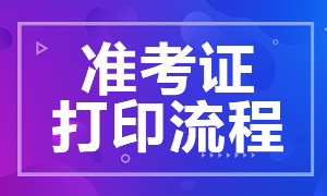 長沙銀行從業(yè)考試準考證打印流程是什么？