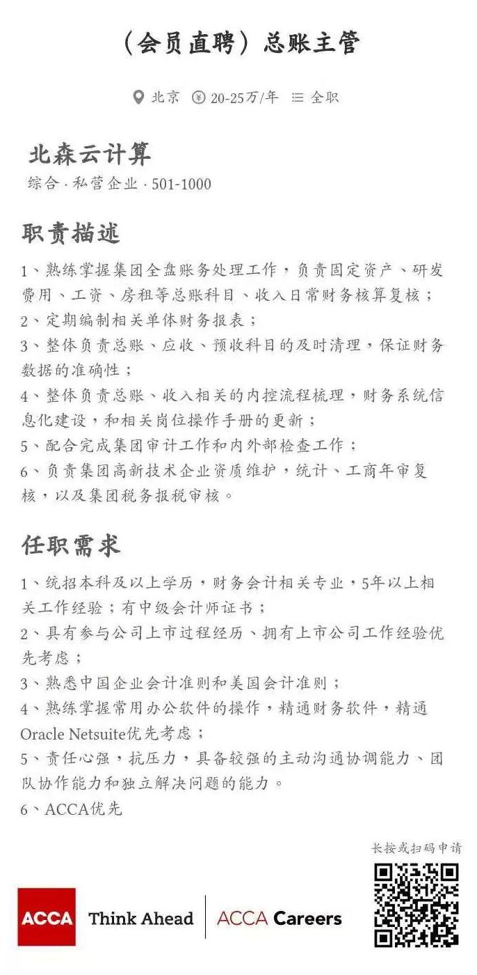 ACCA會(huì)員直聘 | 北森云計(jì)算招聘總賬主管、財(cái)務(wù)BP經(jīng)理