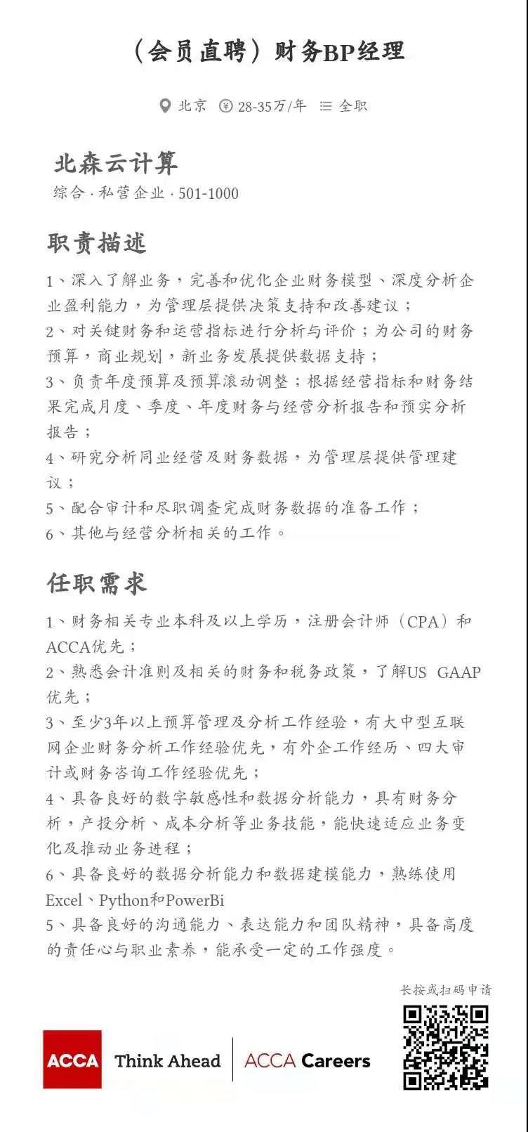 ACCA會(huì)員直聘 | 北森云計(jì)算招聘總賬主管、財(cái)務(wù)BP經(jīng)理