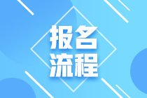 銀行從業(yè)報(bào)名流程是什么？