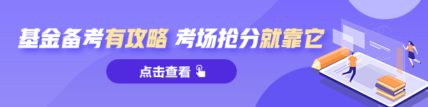 參加2021基金從業(yè)考試的考生：這兩個(gè)問題務(wù)必了解！