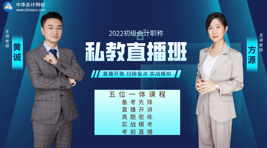 2022初級會計私教直播班:兩大口碑老師助你領(lǐng)證