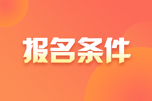 濟南2021證券從業(yè)資格考試報名條件你了解嗎？