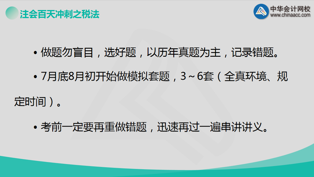 【超干貨】老師戰(zhàn)大萍助您百天備戰(zhàn)注會(huì)《稅法》