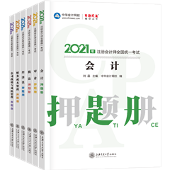 好消息！好消息！2021注會全科模擬題冊來嘍~