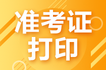 7月證券從業(yè)資格考試準(zhǔn)考證打印時(shí)間