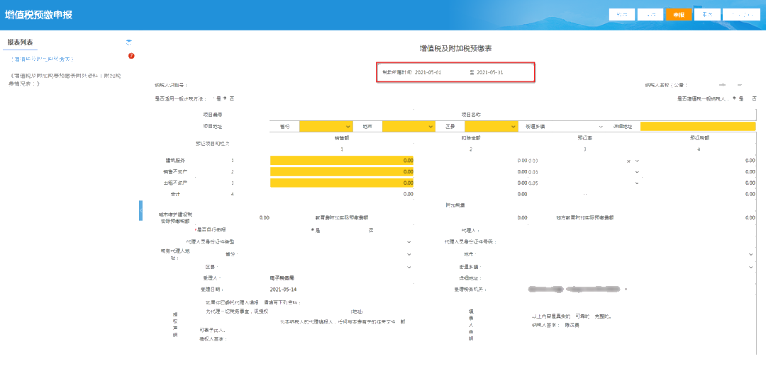 提醒！增值稅及附加稅費(fèi)預(yù)繳的申報(bào)屬期這樣修改！