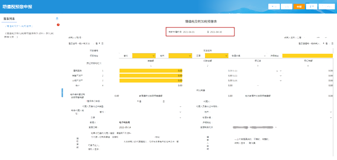 提醒！增值稅及附加稅費(fèi)預(yù)繳的申報(bào)屬期這樣修改！