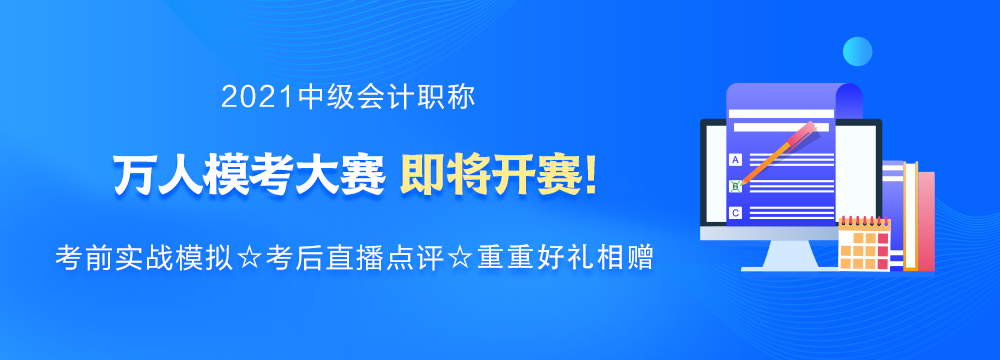 強勢預(yù)告：2021年中級會計萬人?？即筚惣磳硪u！你敢來挑戰(zhàn)嗎？