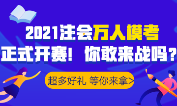 2021注會(huì)萬人模考已開賽！諸多好禮等你>