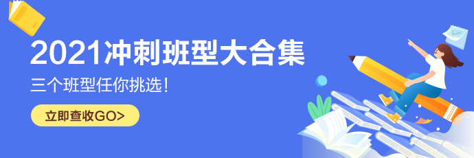 2021注會沖刺班型大合集 考前摸底備戰(zhàn)凱旋快看ta>