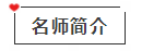 【免費(fèi)試聽】郭建華老師：債權(quán)投資與其他債權(quán)投資的核算