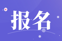 7月管理會計(jì)報(bào)名時(shí)間和報(bào)名入口？