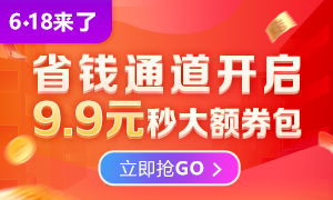 6◆18火熱來(lái)襲 9.9限量秒殺優(yōu)惠券包，購(gòu)課省更多！