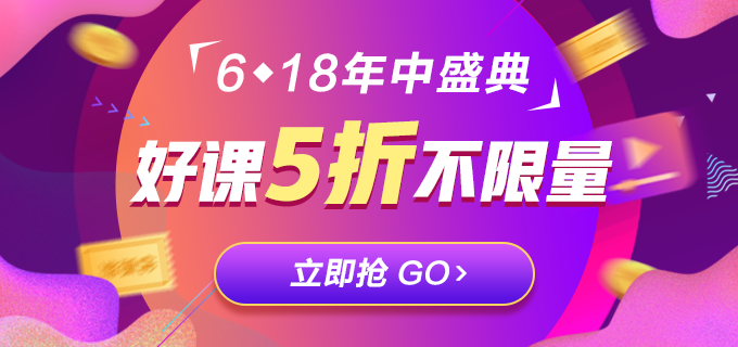 低于5折！618注會精品課程直播秒殺！等你來拿！