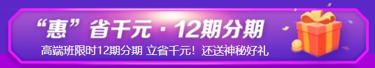 6·18年中鉅惠來(lái)襲！注會(huì)高端班免息薅羊毛攻略就等你來(lái)