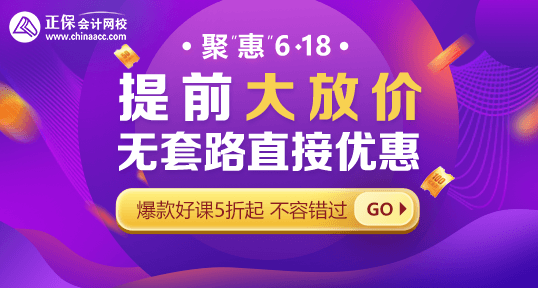 618年中鉅惠！中級(jí)會(huì)計(jì)好課省錢攻略 · 優(yōu)惠盤點(diǎn)！