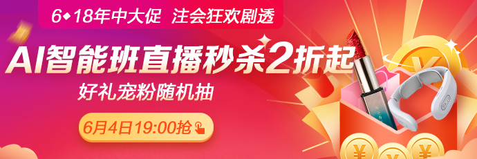 爆料！6月4日19:00正保6·18直播，AI智能學(xué)習(xí)班聯(lián)報(bào)低至2折！