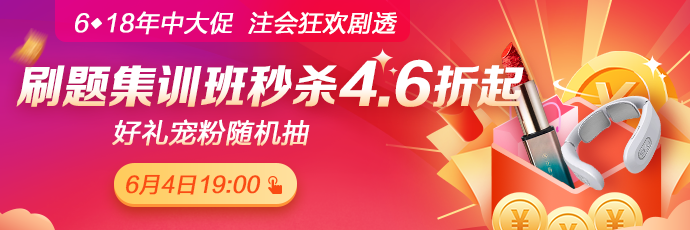 重磅！注會考前刷題集訓(xùn)班低至4.6折！關(guān)注6月4日19:00！