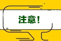 考生注意！吉林省吉林市昌邑區(qū)注會(huì)準(zhǔn)考證打印時(shí)間！