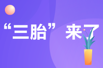 國家開放三胎政策 會(huì)影響注冊(cè)會(huì)計(jì)師考試嗎？