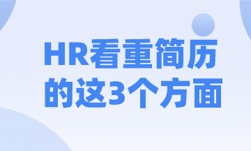 HR看簡歷竟然注重這3個方面