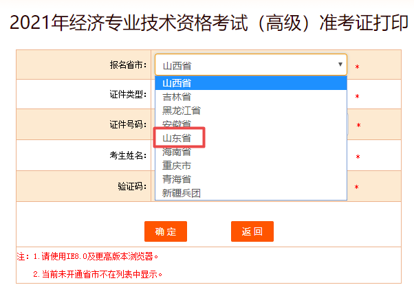 山東高級經濟師準考證打印