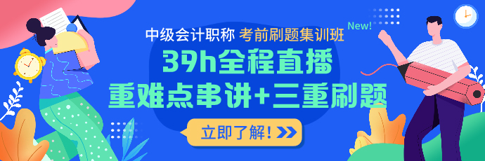 2021中級(jí)會(huì)計(jì)老學(xué)員6◆18專屬福利！多款考前沖刺班冰點(diǎn)價(jià)！